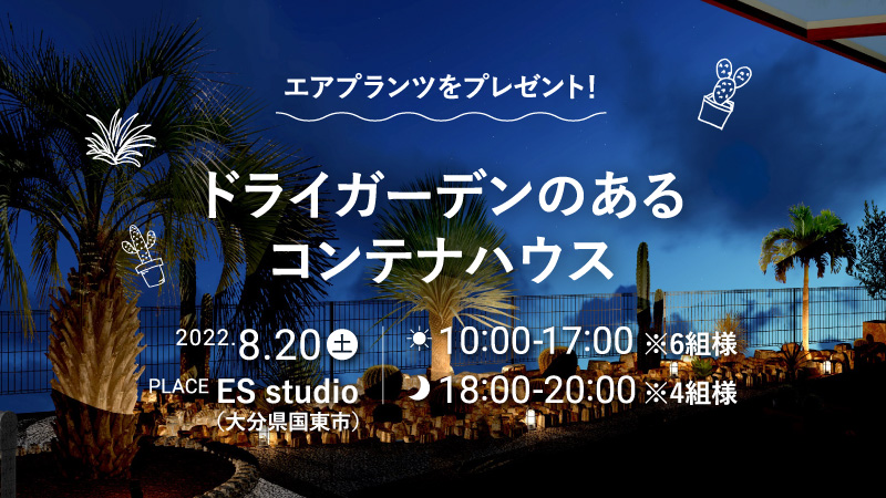 【限定１０組様】８月２０日(土)「ドライガーデンのあるコンテナハウス」見学会開催！