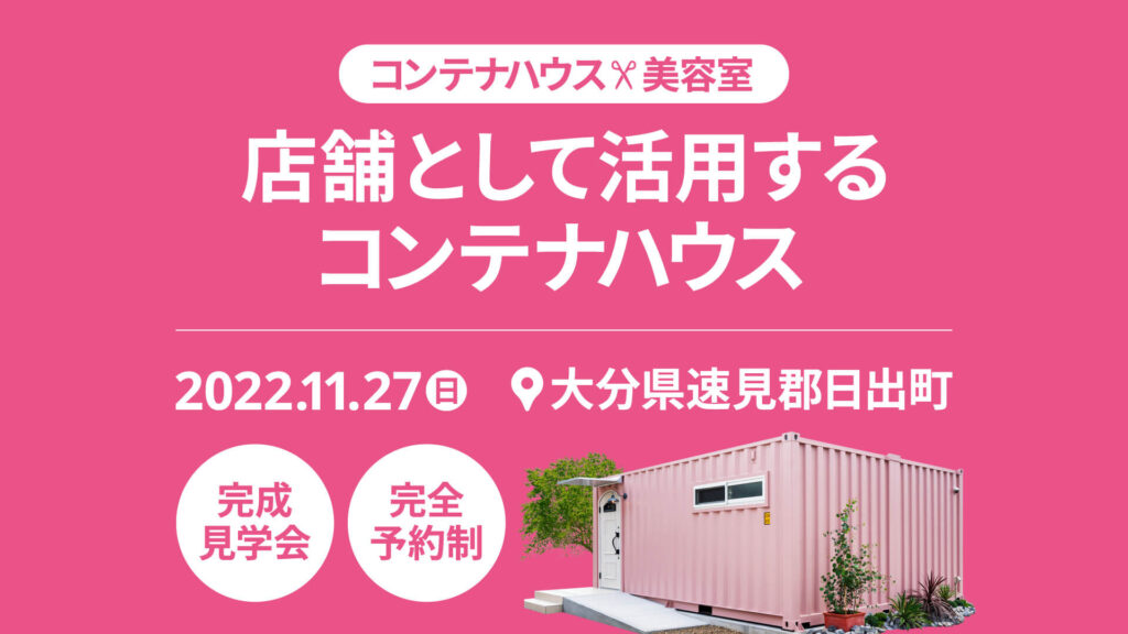 【限定５組様】１１月２７日(日)「コンテナハウスで美容室」見学会開催！