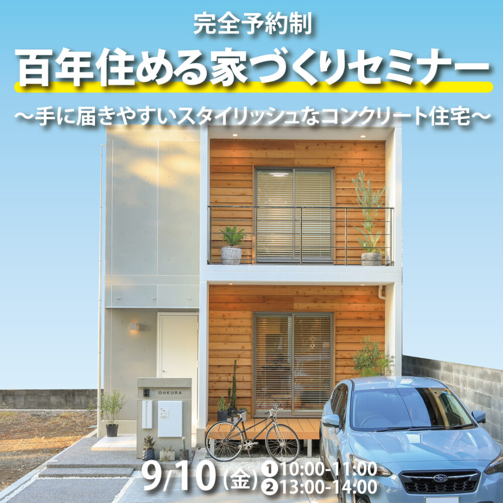 ◇百年住める家づくりセミナー開催◇