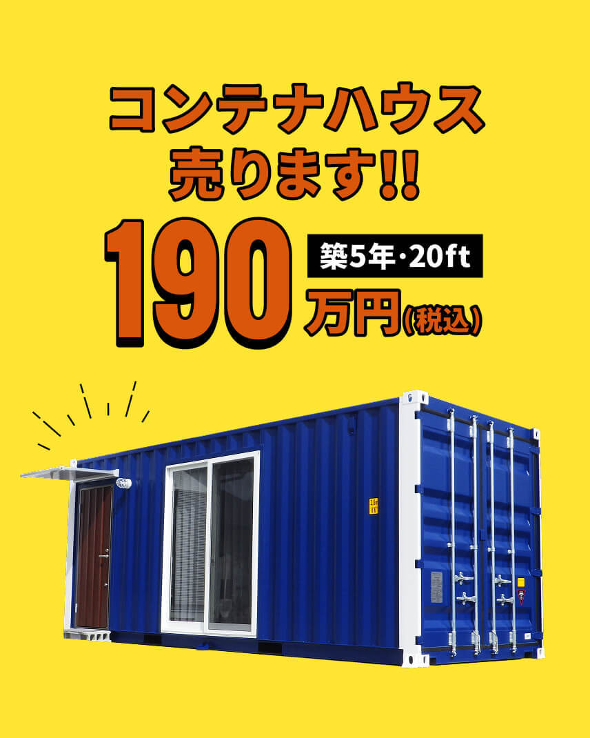 【190万円】コンテナハウスお譲りします！