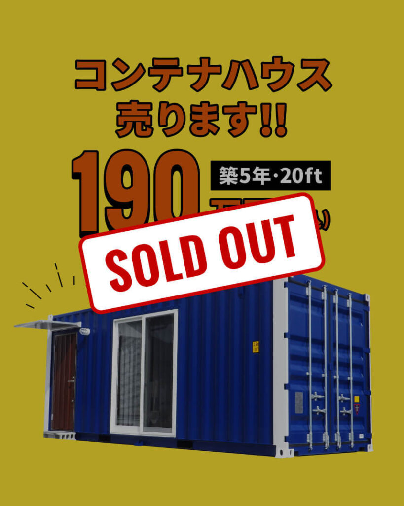【SOLD OUT！】コンテナハウスお譲りします！