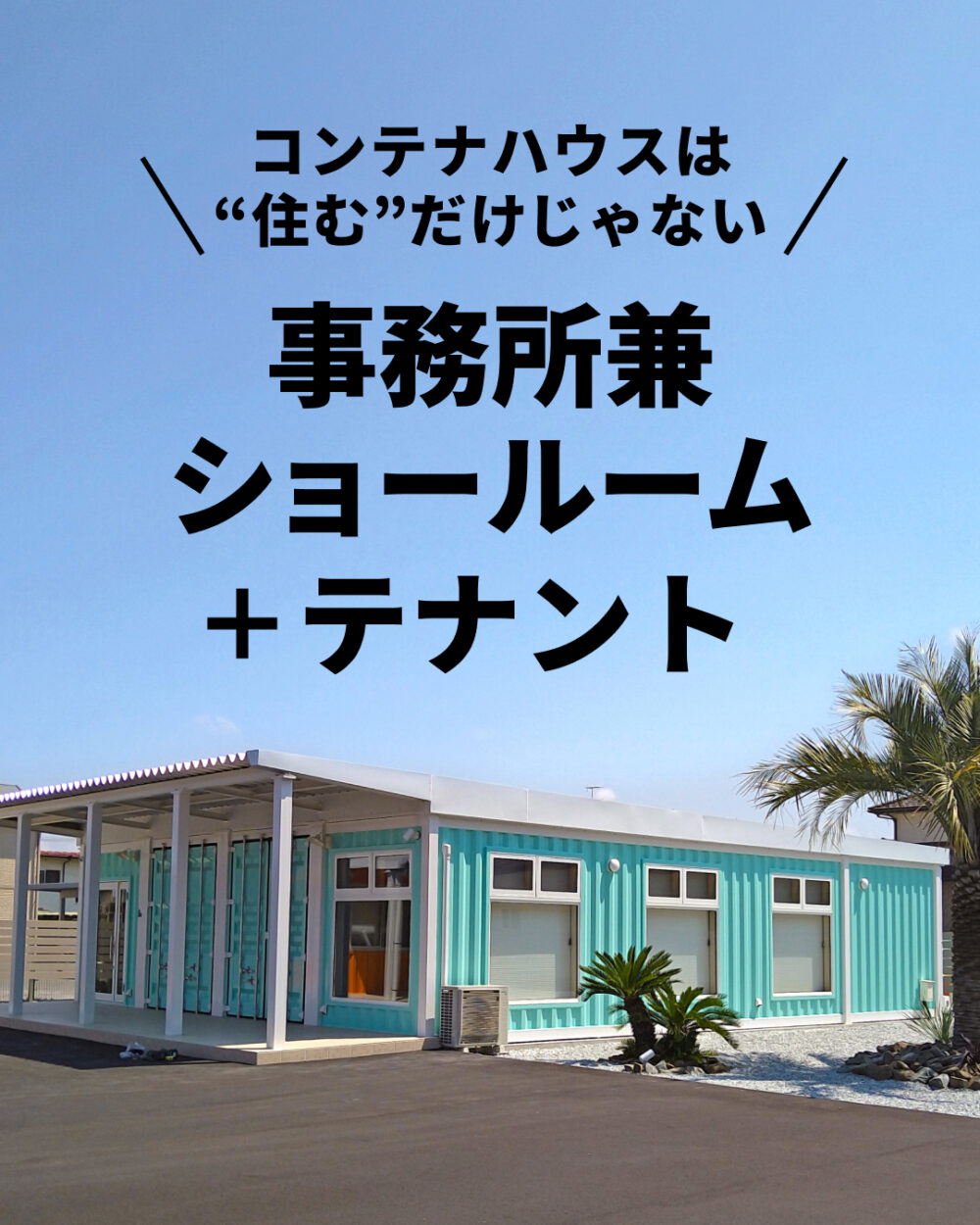 コンテナハウスは”住む”だけじゃない。事務所兼ショールーム＋テナントという選択肢